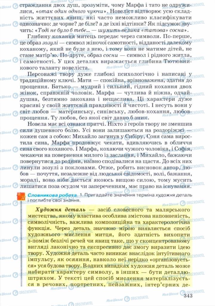 Підручники Українська література 11 клас сторінка 343
