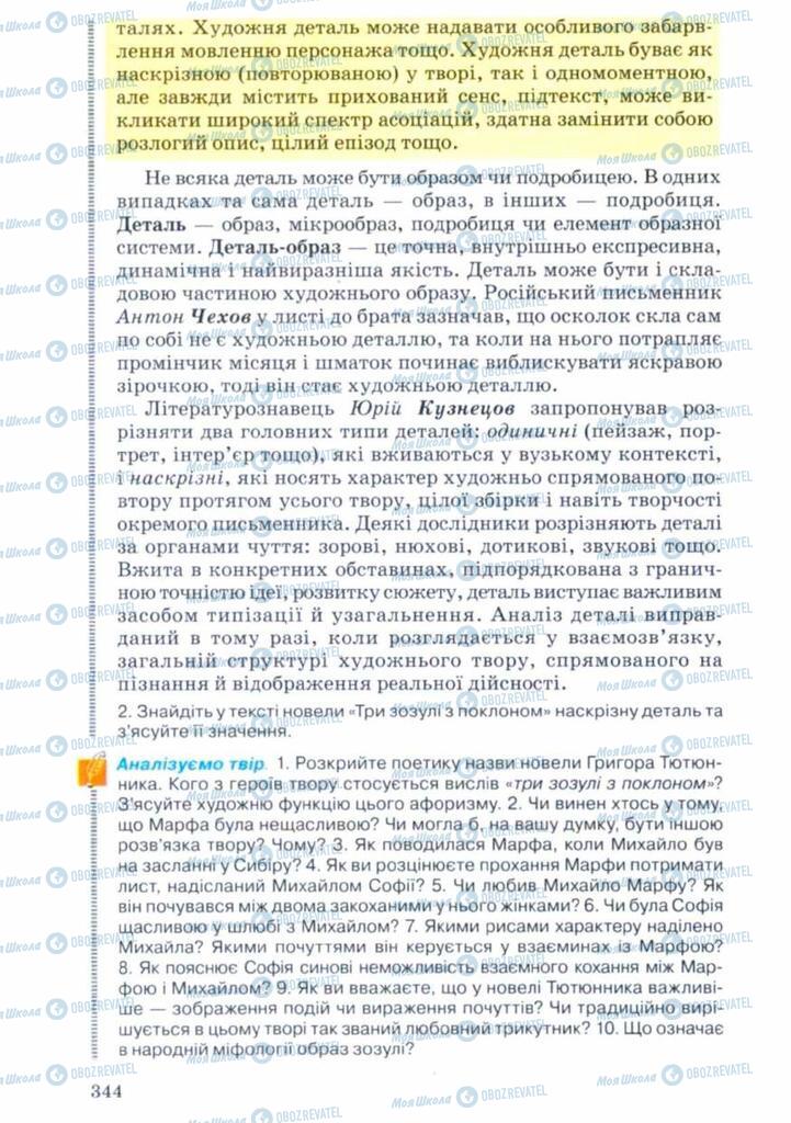 Підручники Українська література 11 клас сторінка 344
