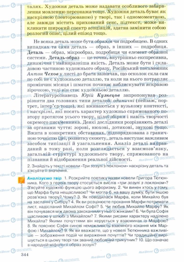 Учебники Укр лит 11 класс страница 344
