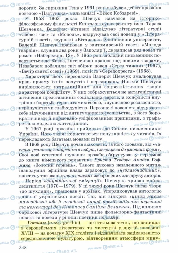 Підручники Українська література 11 клас сторінка 348
