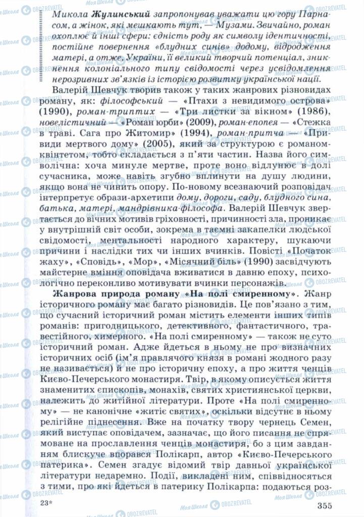 Підручники Українська література 11 клас сторінка 355