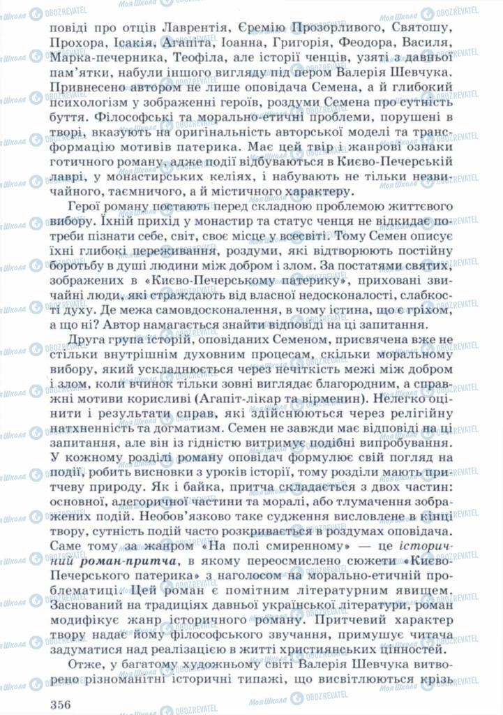 Учебники Укр лит 11 класс страница 356