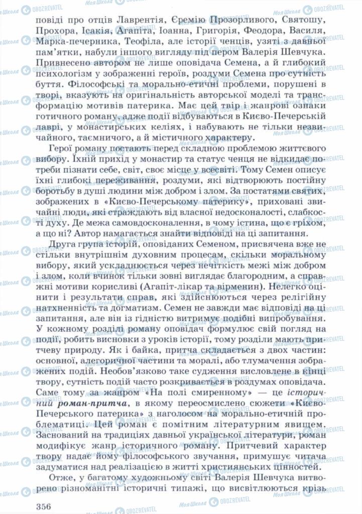 Учебники Укр лит 11 класс страница 356