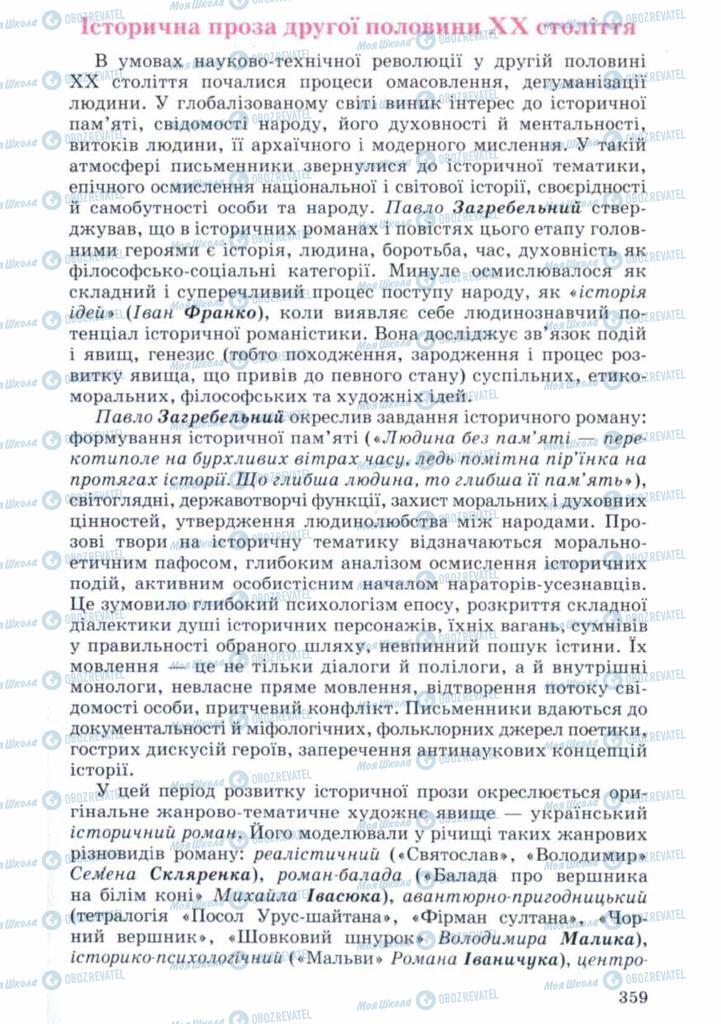 Учебники Укр лит 11 класс страница 359