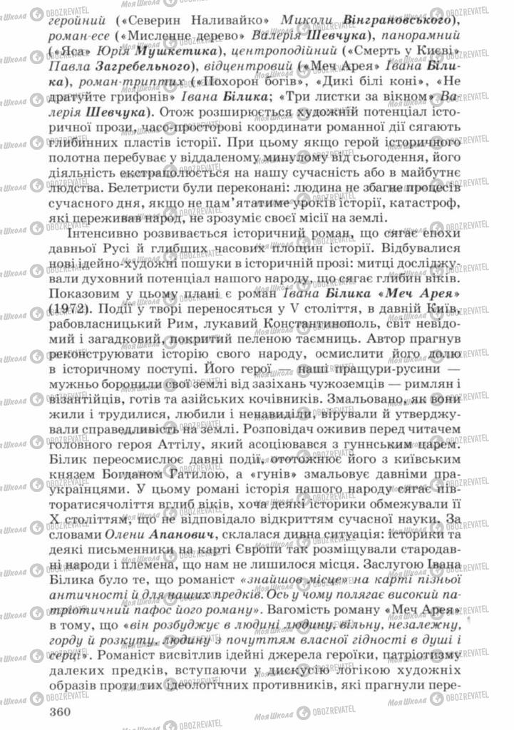 Учебники Укр лит 11 класс страница 360