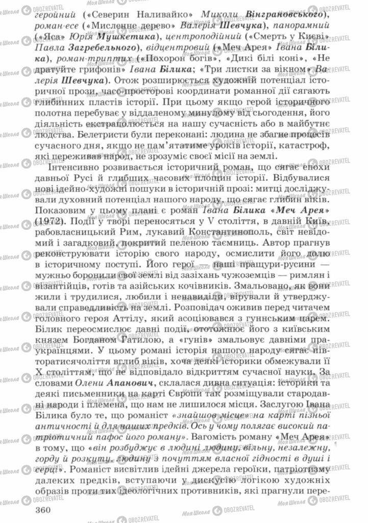 Учебники Укр лит 11 класс страница 360