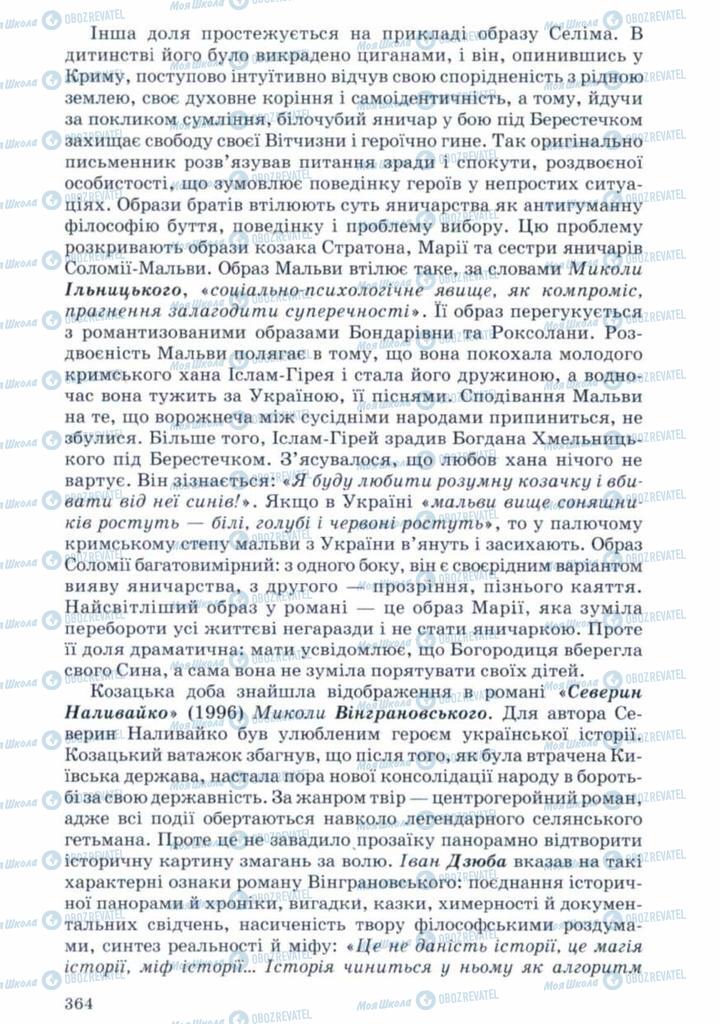 Підручники Українська література 11 клас сторінка 364