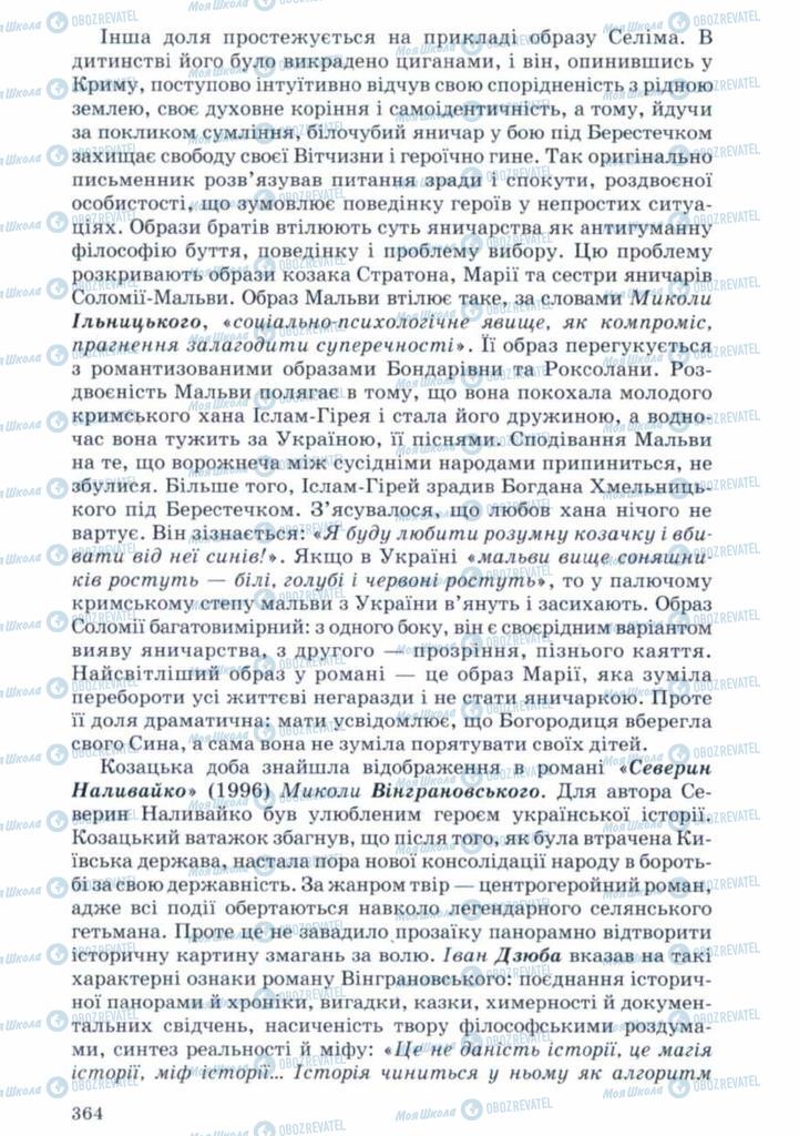 Учебники Укр лит 11 класс страница 364