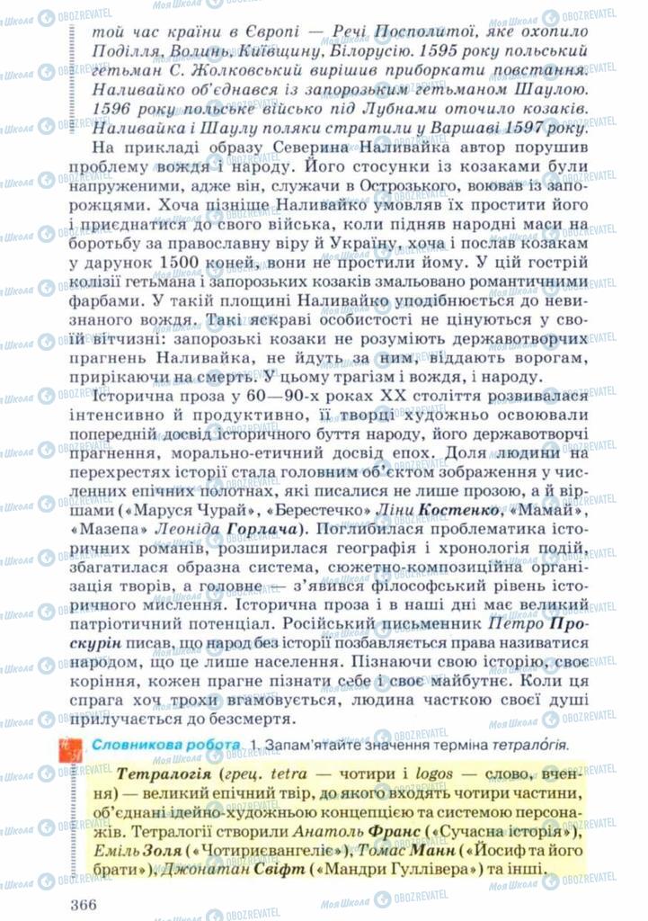 Учебники Укр лит 11 класс страница 366