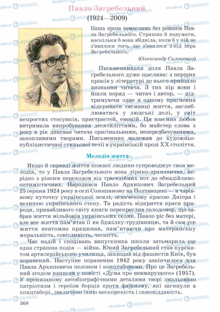 Учебники Укр лит 11 класс страница 368