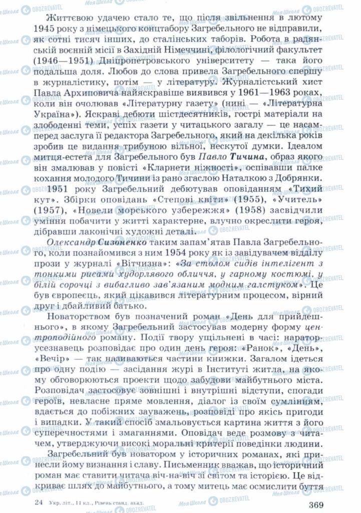 Учебники Укр лит 11 класс страница 369