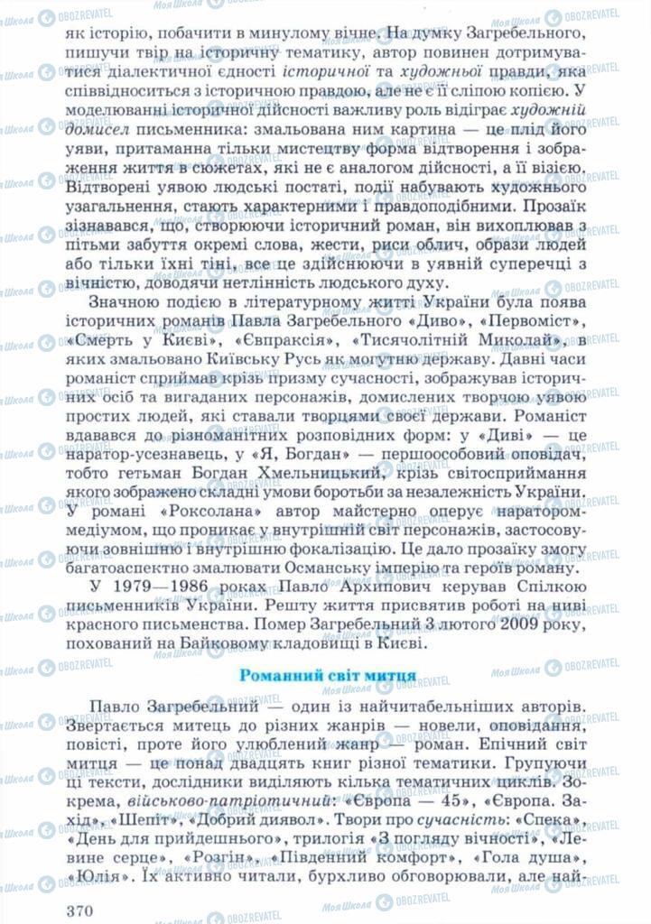 Підручники Українська література 11 клас сторінка 370