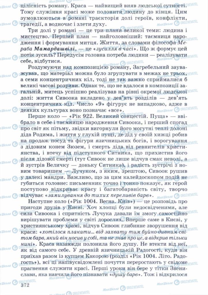 Підручники Українська література 11 клас сторінка 372