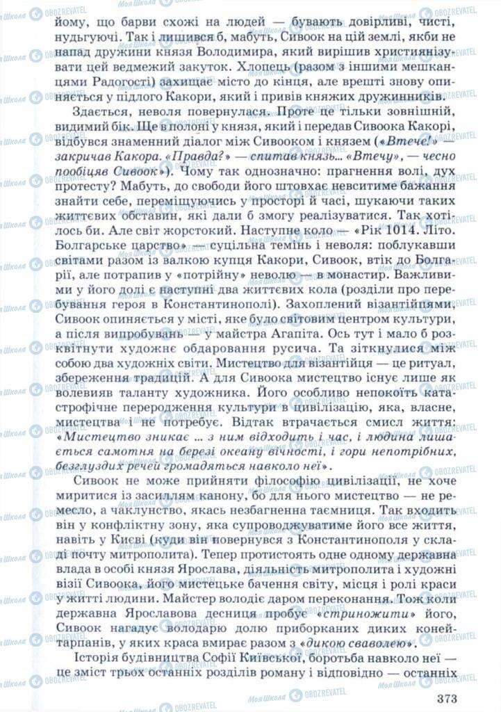 Учебники Укр лит 11 класс страница 373