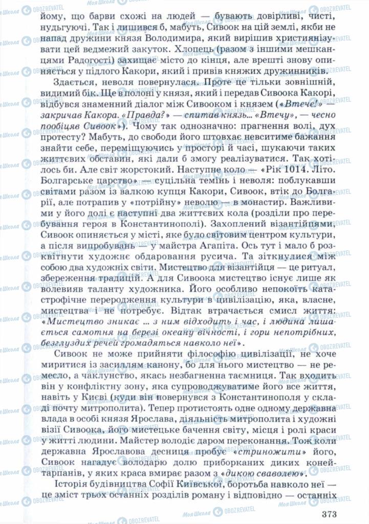 Учебники Укр лит 11 класс страница 373