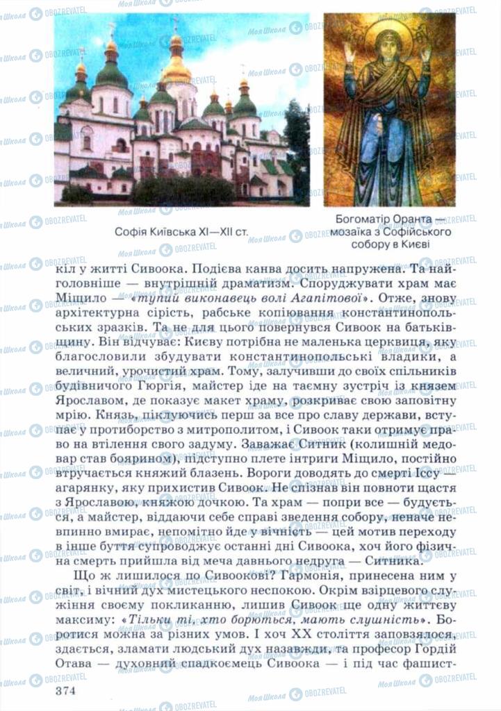 Підручники Українська література 11 клас сторінка 374