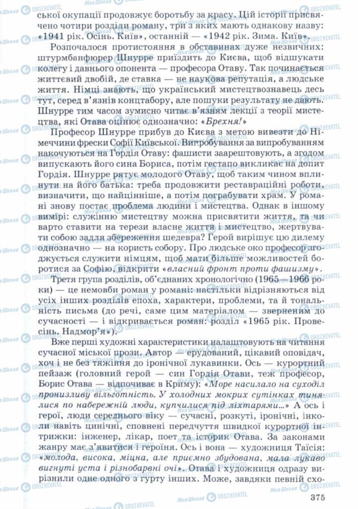 Підручники Українська література 11 клас сторінка 375