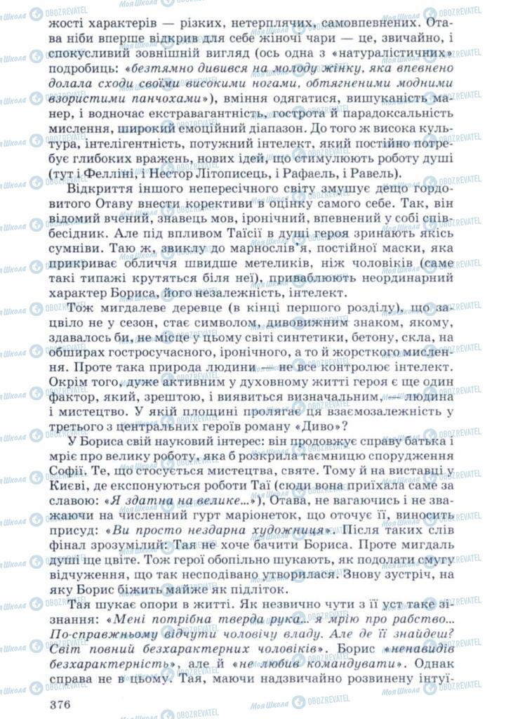 Підручники Українська література 11 клас сторінка 376