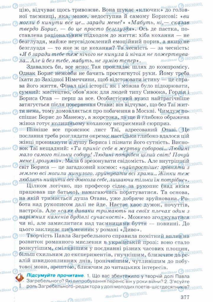 Підручники Українська література 11 клас сторінка 377