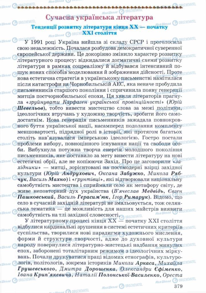 Підручники Українська література 11 клас сторінка 379