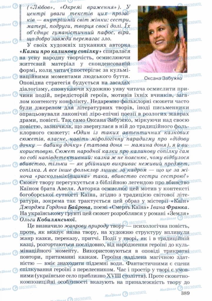 Підручники Українська література 11 клас сторінка 389