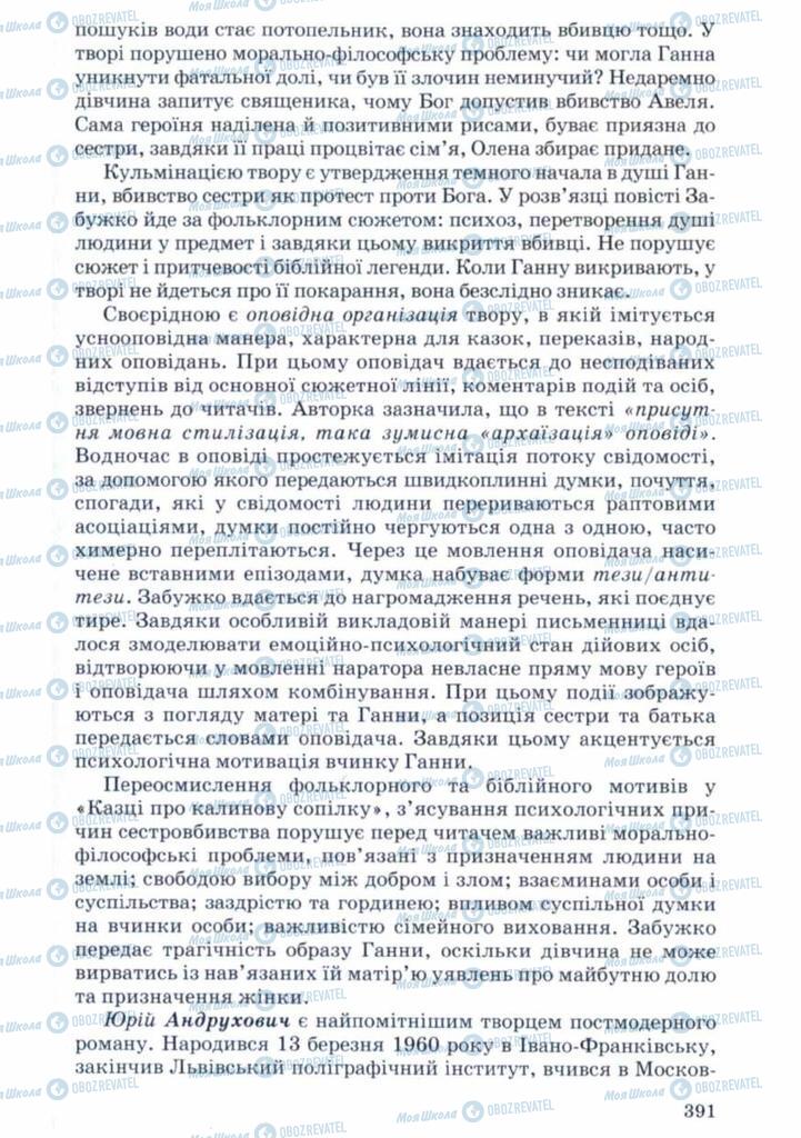 Підручники Українська література 11 клас сторінка 391