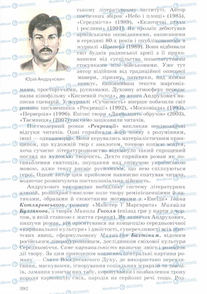 Підручники Українська література 11 клас сторінка 392