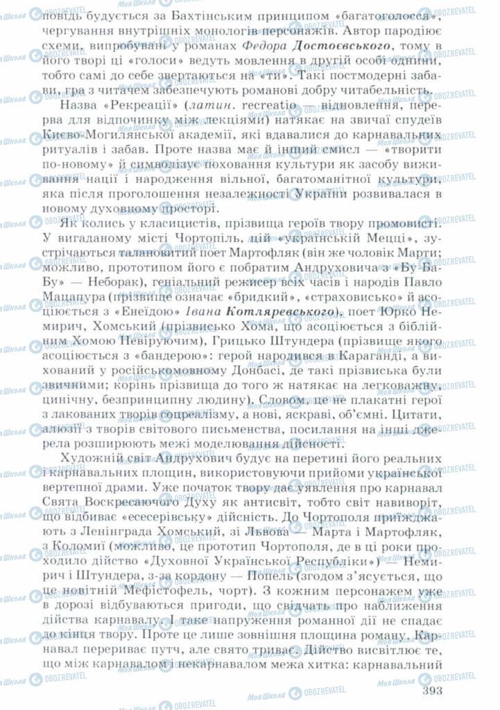 Учебники Укр лит 11 класс страница 393