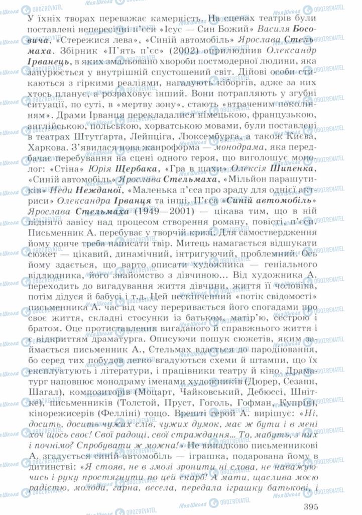 Підручники Українська література 11 клас сторінка 395