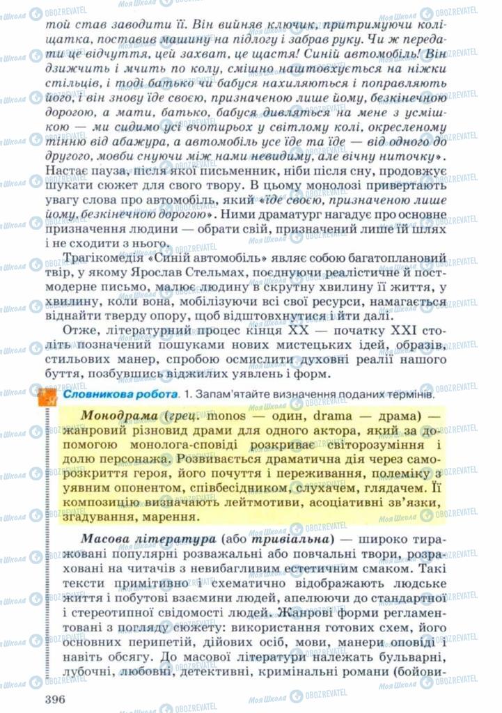 Учебники Укр лит 11 класс страница 396