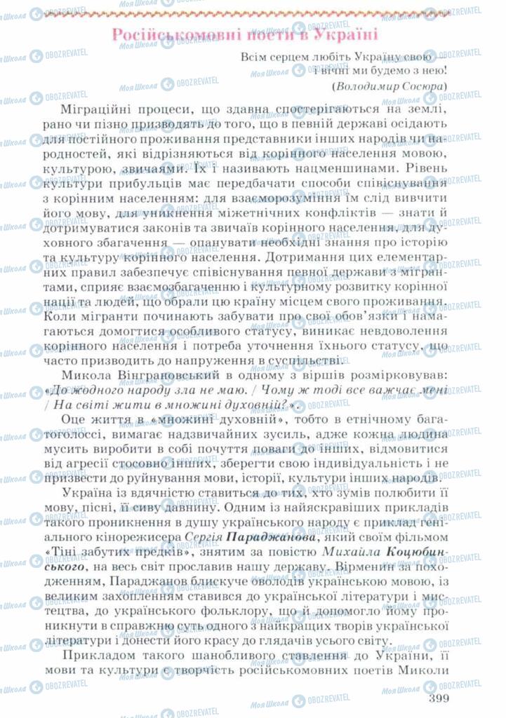 Учебники Укр лит 11 класс страница 399