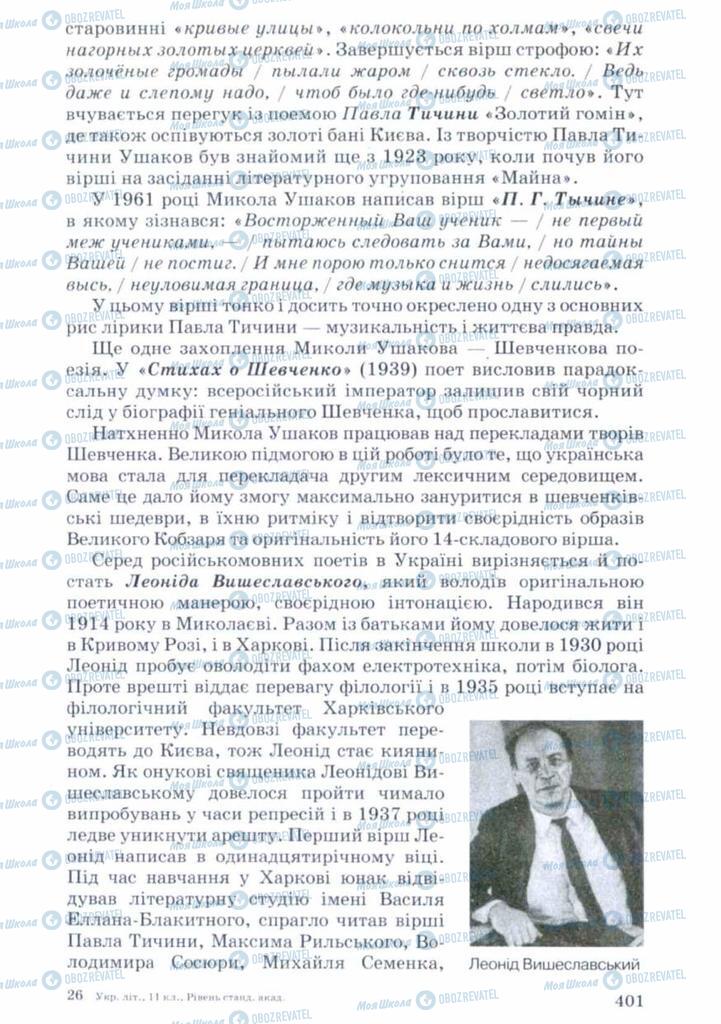 Підручники Українська література 11 клас сторінка 401