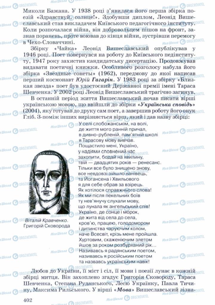 Підручники Українська література 11 клас сторінка 402