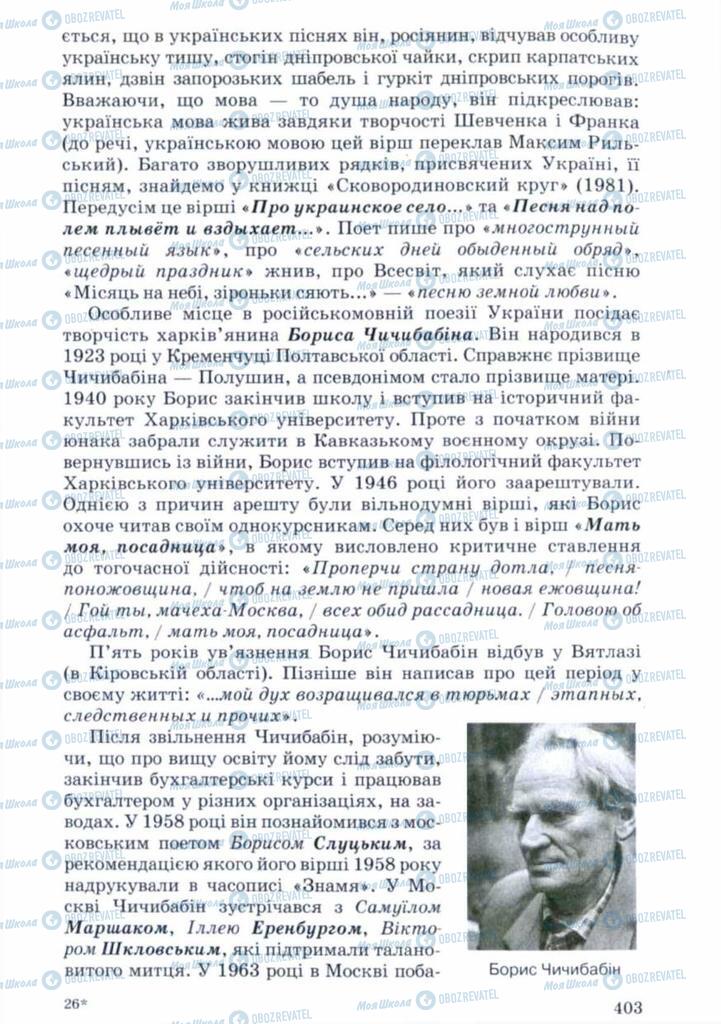Учебники Укр лит 11 класс страница 403