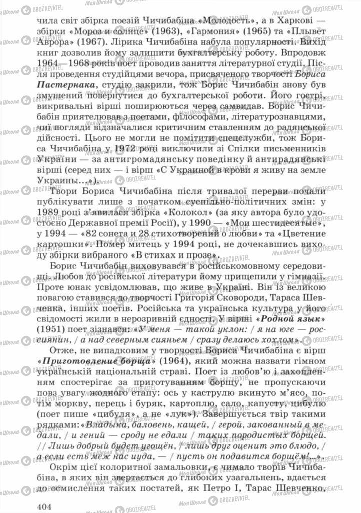 Підручники Українська література 11 клас сторінка 404
