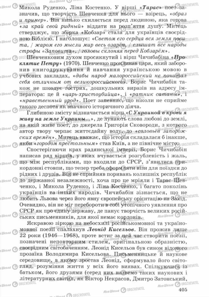 Підручники Українська література 11 клас сторінка 405