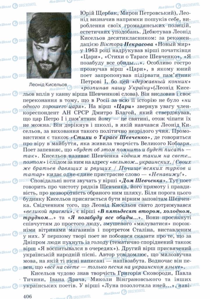 Підручники Українська література 11 клас сторінка 406