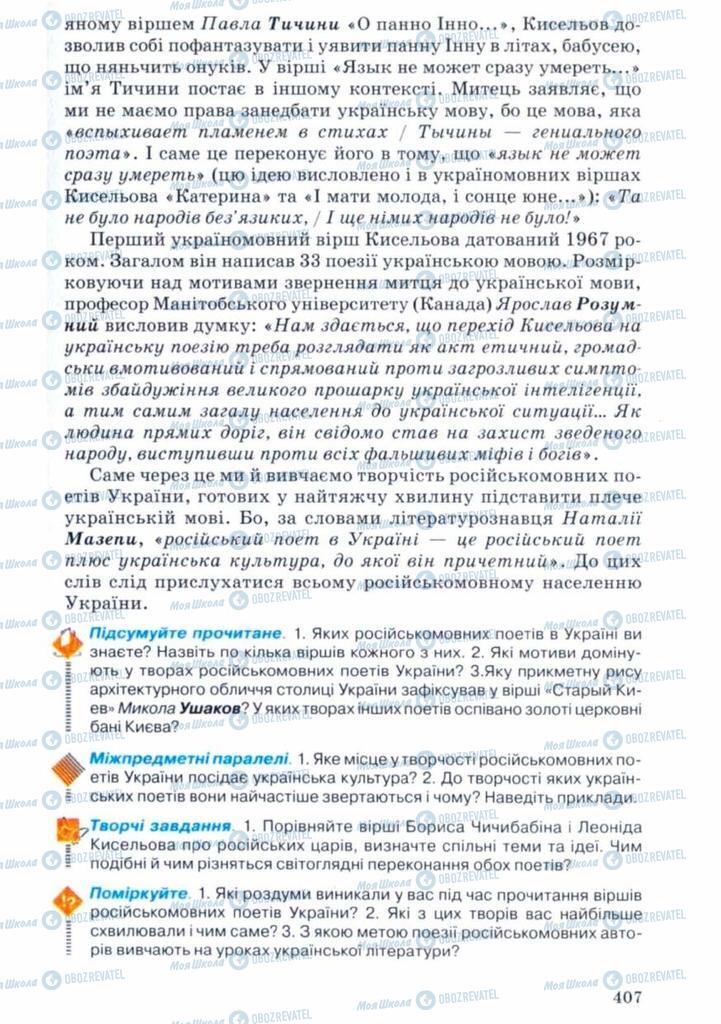 Учебники Укр лит 11 класс страница 407