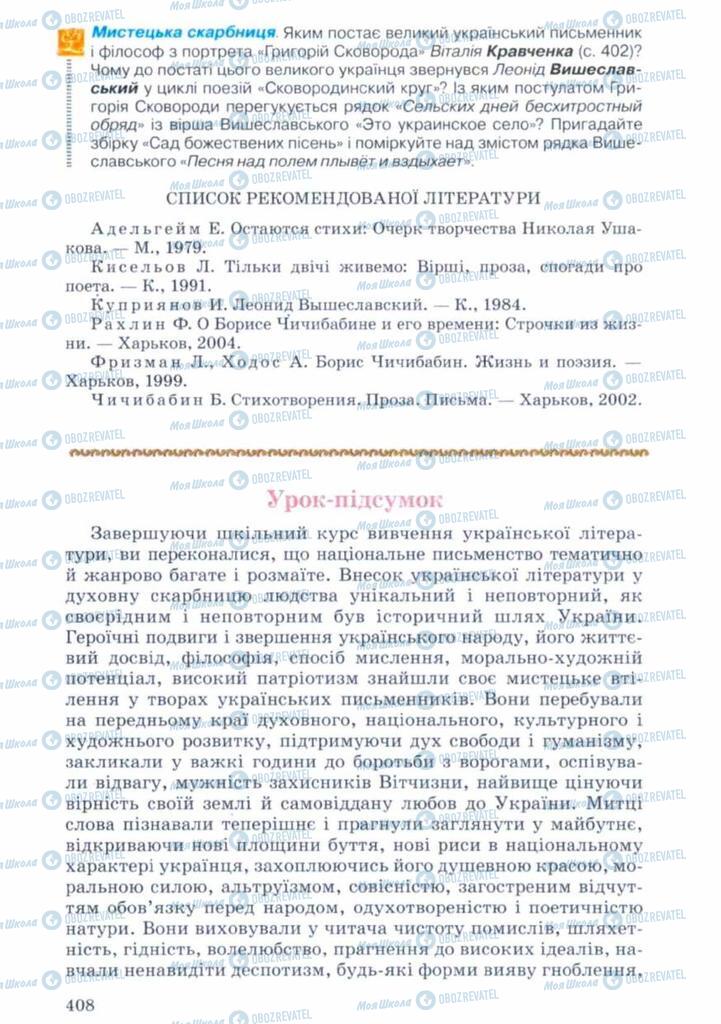 Підручники Українська література 11 клас сторінка 408