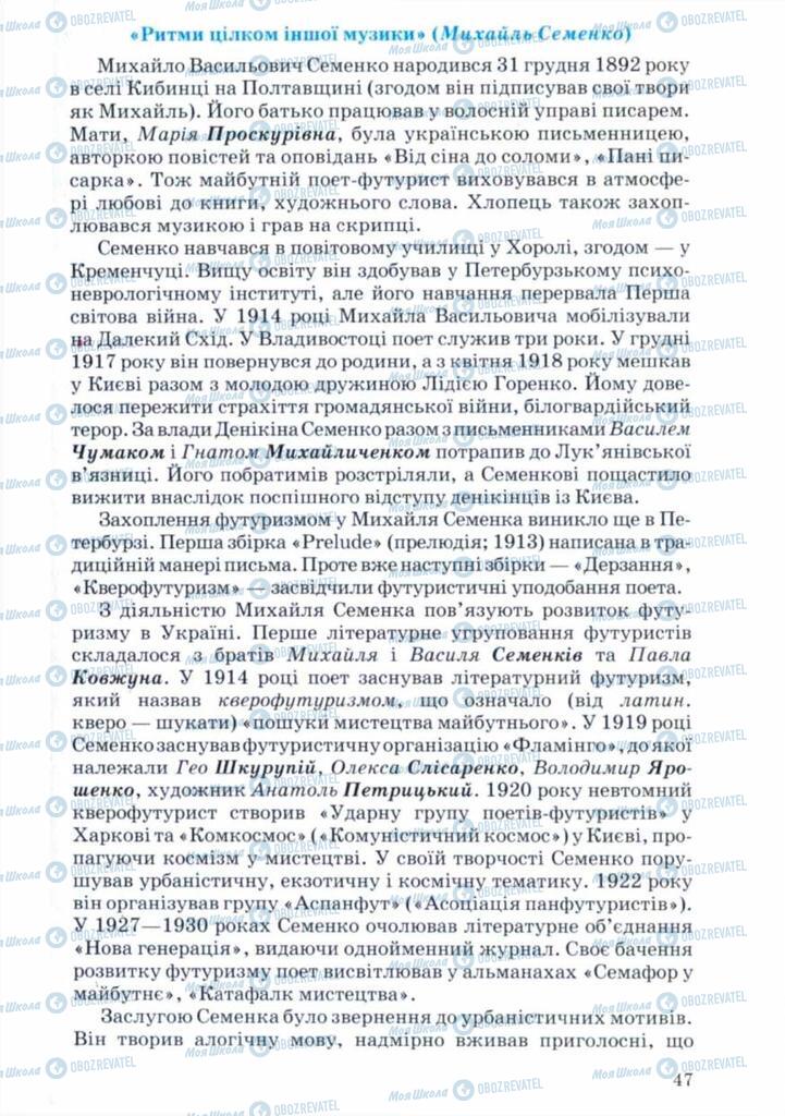 Підручники Українська література 11 клас сторінка 47