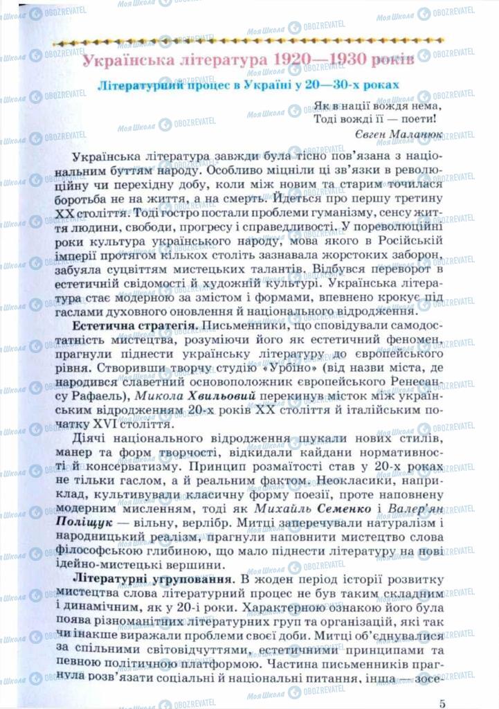 Підручники Українська література 11 клас сторінка 5