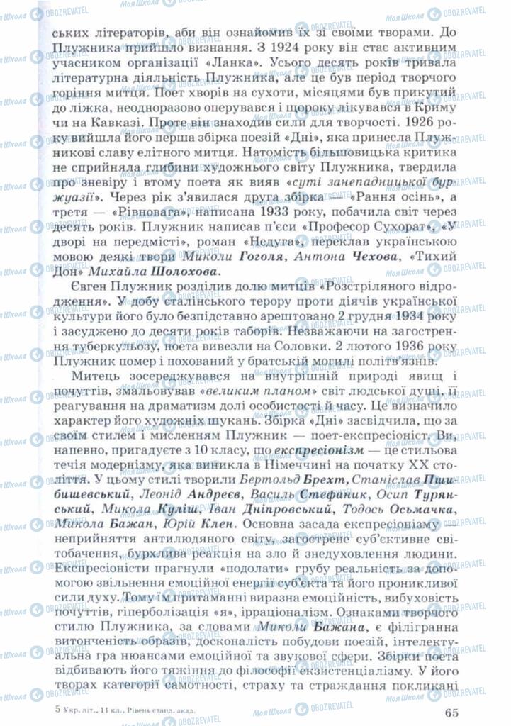 Учебники Укр лит 11 класс страница 65