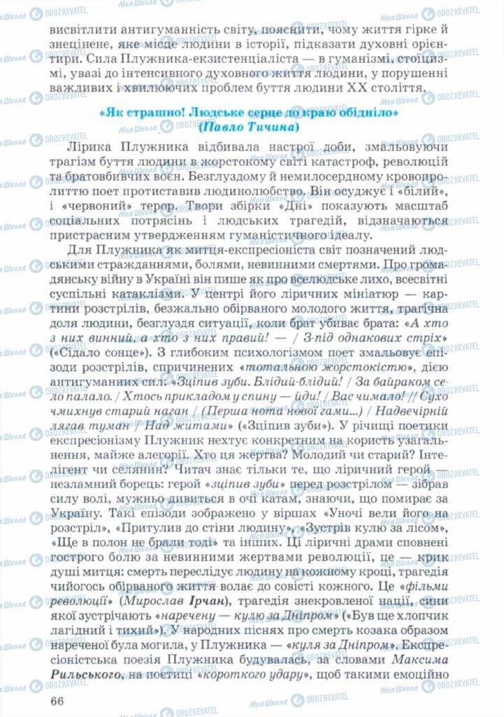 Підручники Українська література 11 клас сторінка 66