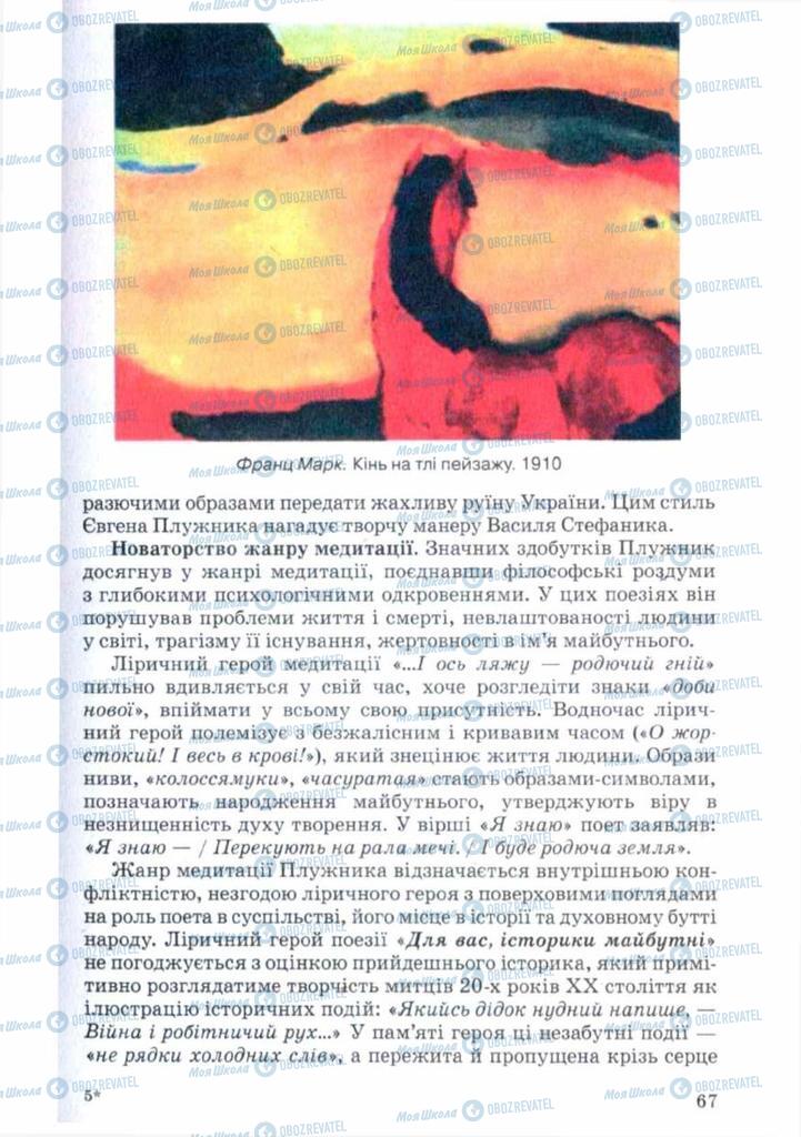 Учебники Укр лит 11 класс страница 67