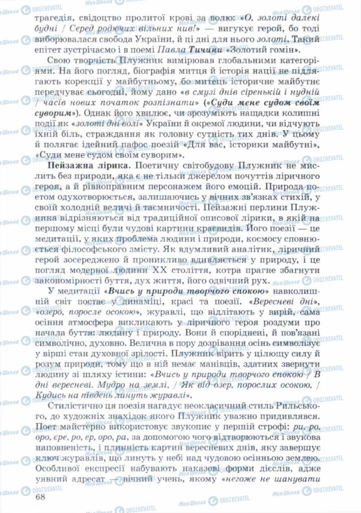 Підручники Українська література 11 клас сторінка 68