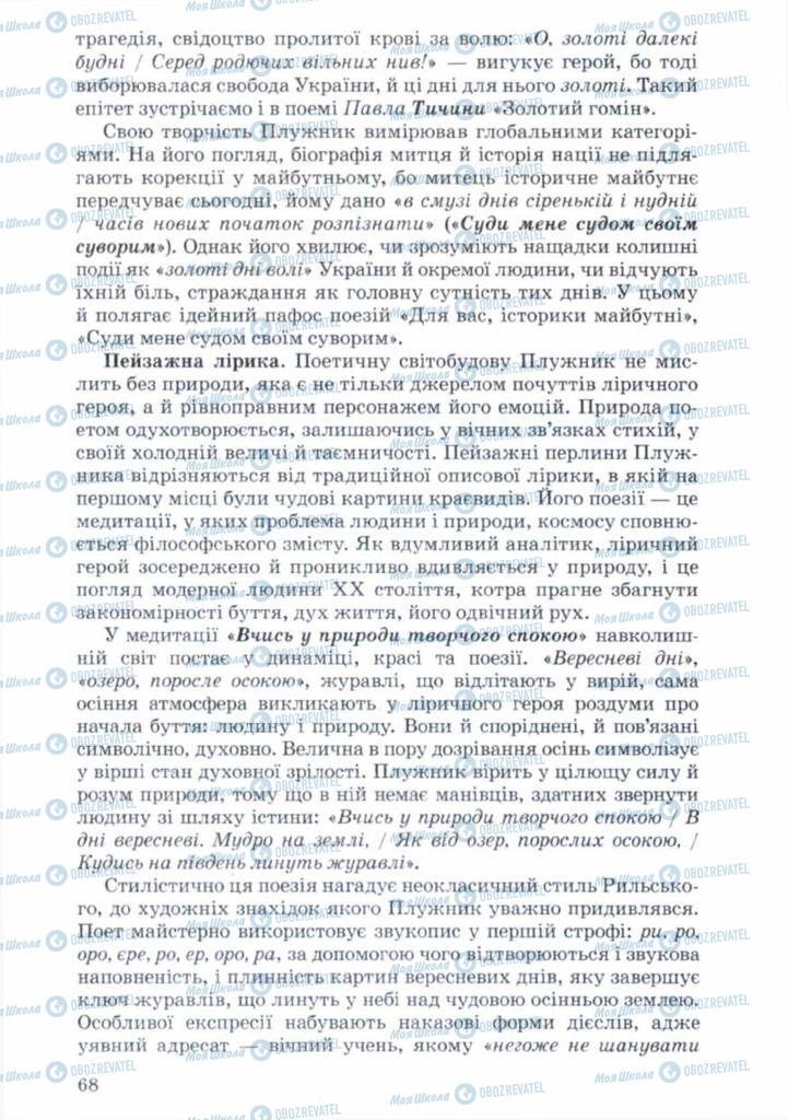 Учебники Укр лит 11 класс страница 68