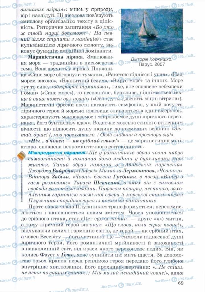 Підручники Українська література 11 клас сторінка 69