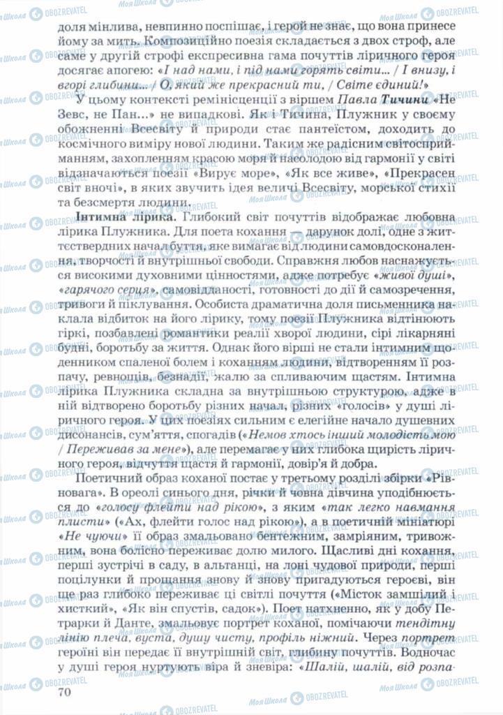 Підручники Українська література 11 клас сторінка 70