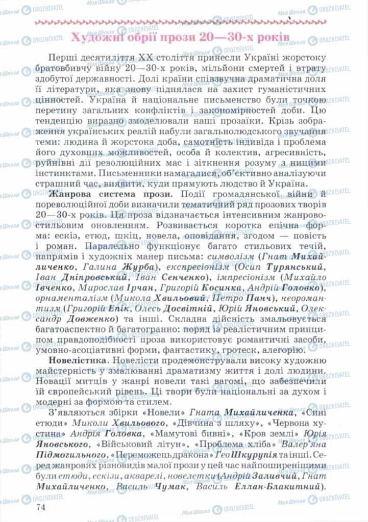 Підручники Українська література 11 клас сторінка 74