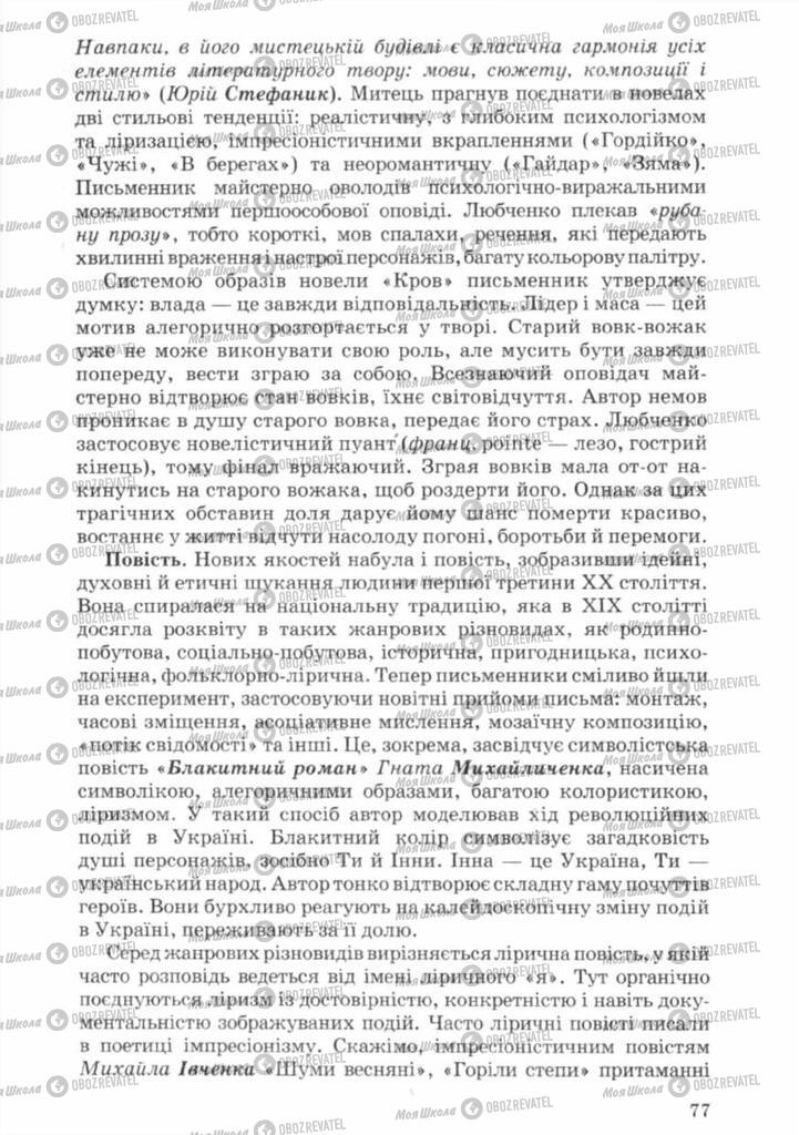 Підручники Українська література 11 клас сторінка 77